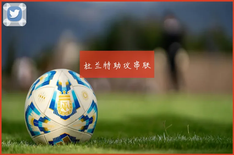 杜兰特助攻串联