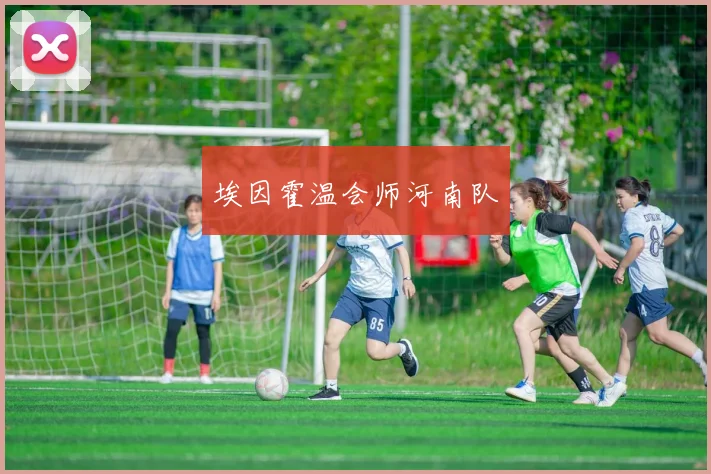 埃因霍温会师河南队