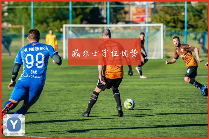 威尔士守住优势