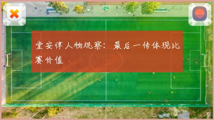 堂安律人物观察:最后一传体现比赛价值