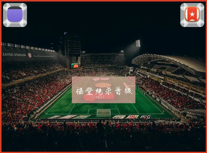 福登绝杀晋级