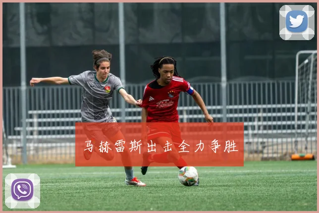 马赫雷斯出击全力争胜
