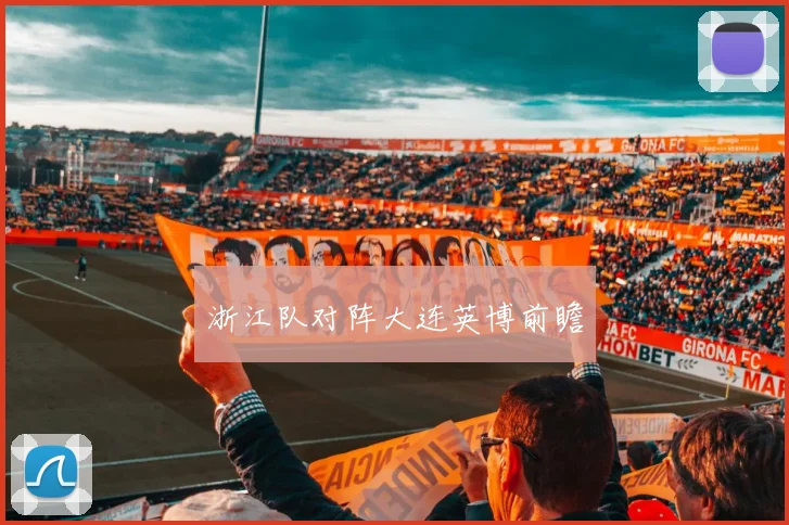 浙江队对阵大连英博前瞻