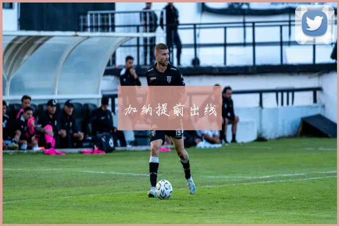 加纳提前出线