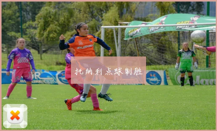 托纳利点球制胜
