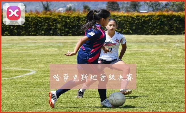 哈萨克斯坦晋级决赛