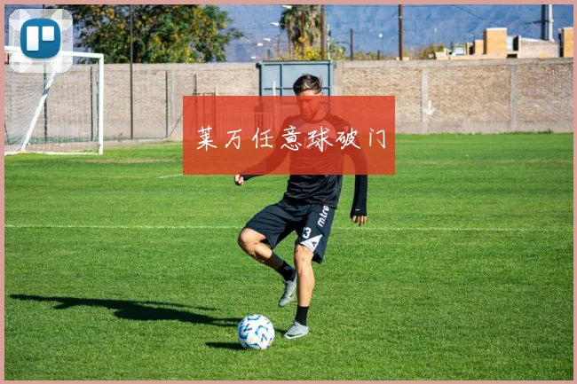 莱万任意球破门