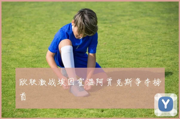 欧联激战埃因霍温阿贾克斯争夺榜首
