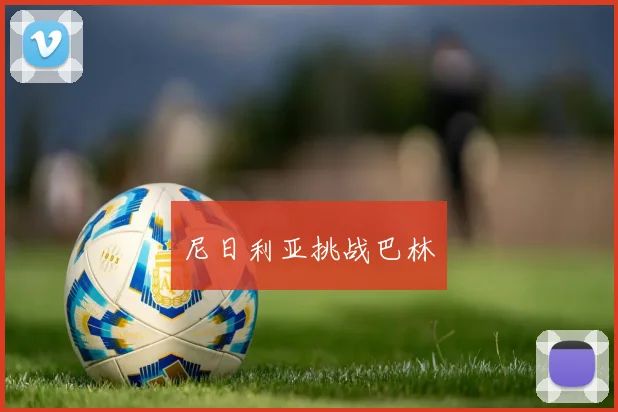尼日利亚挑战巴林