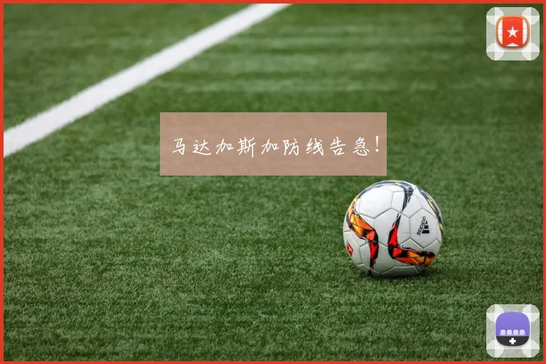 马达加斯加防线告急！