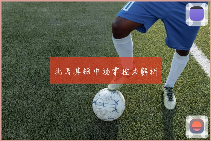 北马其顿中场掌控力解析