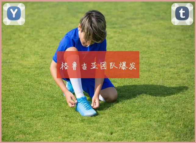 格鲁吉亚团队爆发