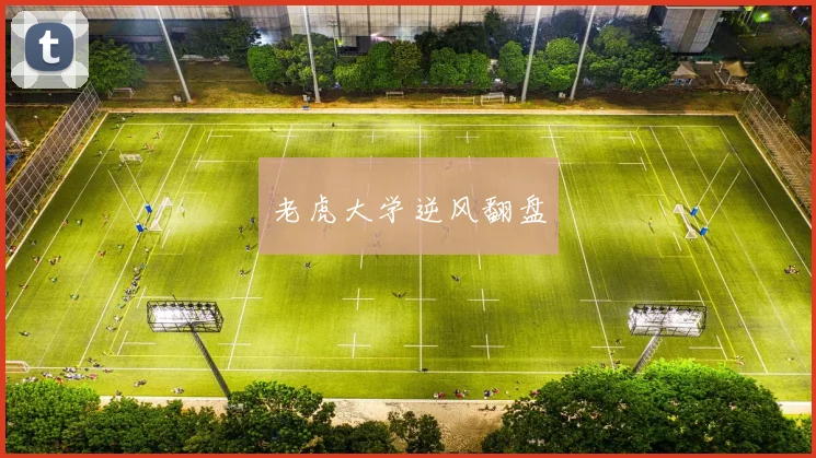 老虎大学逆风翻盘