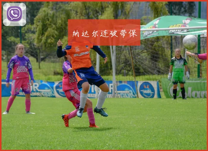 纳达尔连破带保