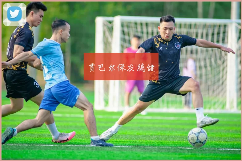 贾巴尔保发稳健