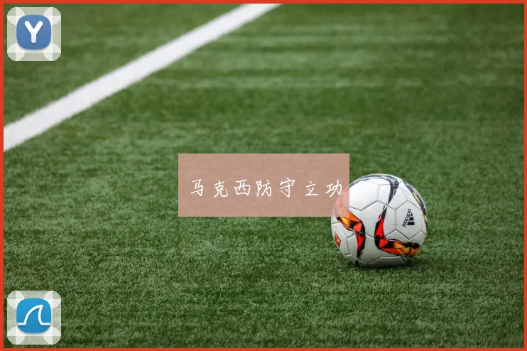 马克西防守立功