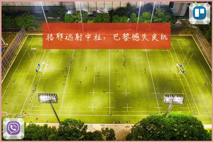 格耶远射中柱，巴黎憾失良机