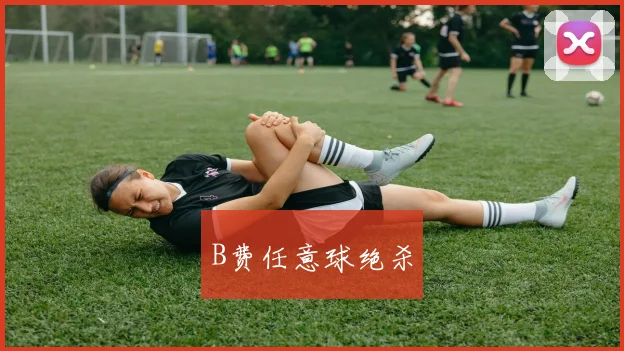 B费任意球绝杀