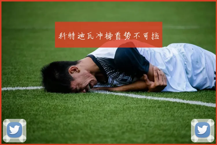 科特迪瓦冲榜首势不可挡