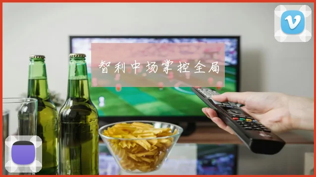 智利中场掌控全局