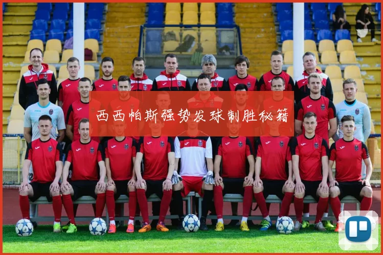 西西帕斯强势发球制胜秘籍
