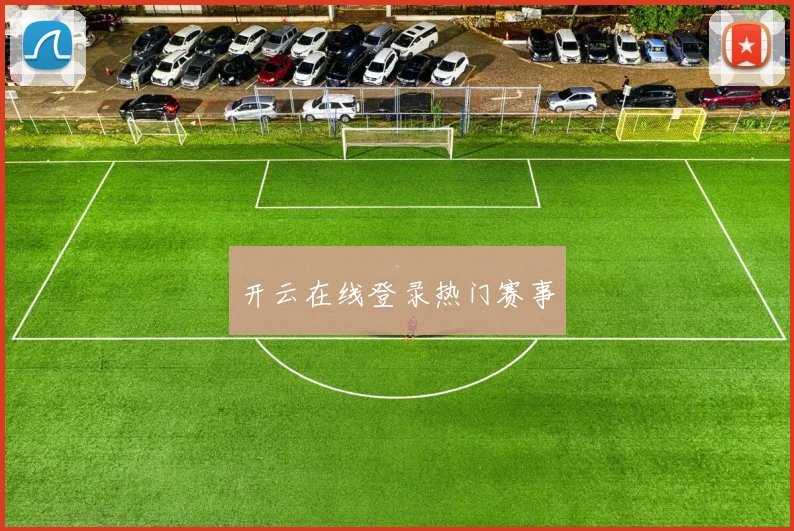开云在线登录热门赛事