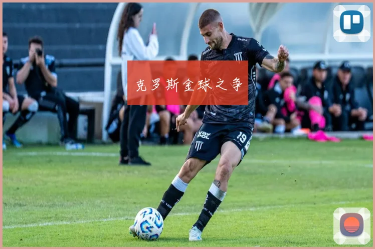 克罗斯金球之争