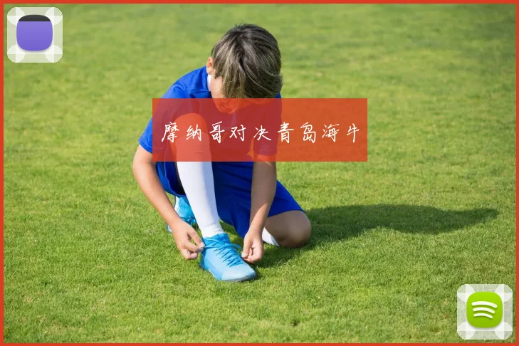 摩纳哥对决青岛海牛