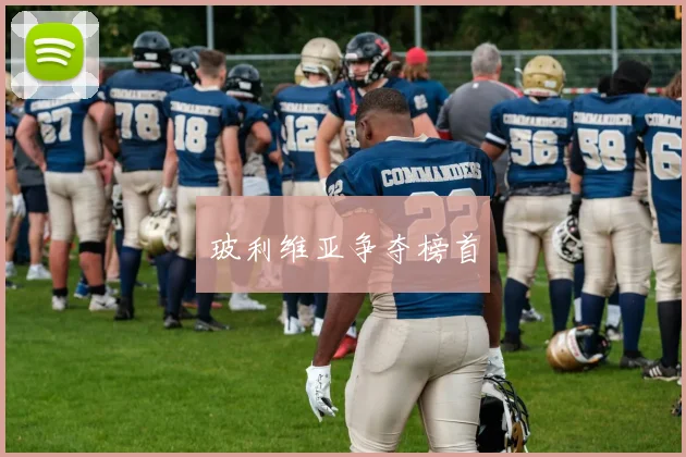 玻利维亚争夺榜首