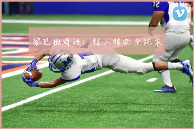 黎巴嫩奇迹：惊人转折全纪录