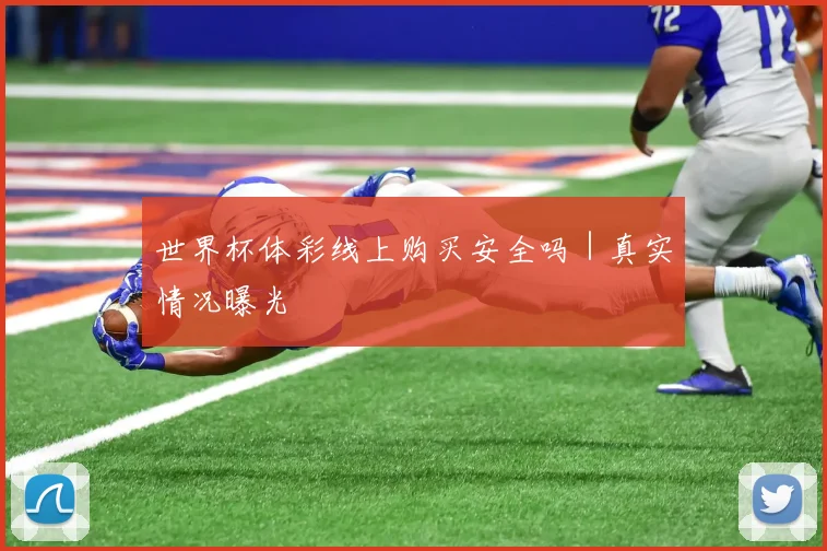 世界杯体彩线上购买安全吗｜真实情况曝光