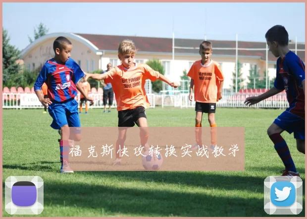 福克斯快攻转换实战教学