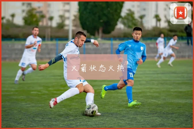 火箭状态火热