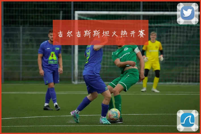 吉尔吉斯斯坦火热开赛