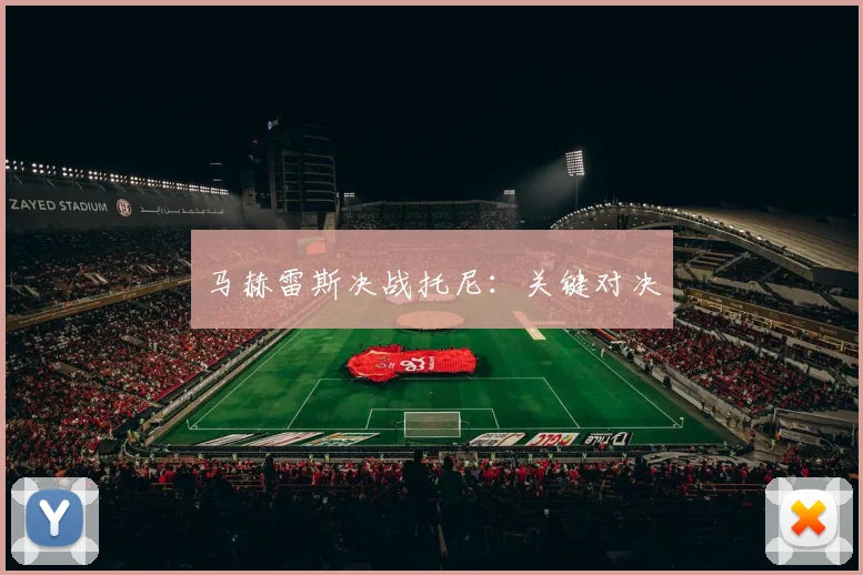 马赫雷斯决战托尼：关键对决