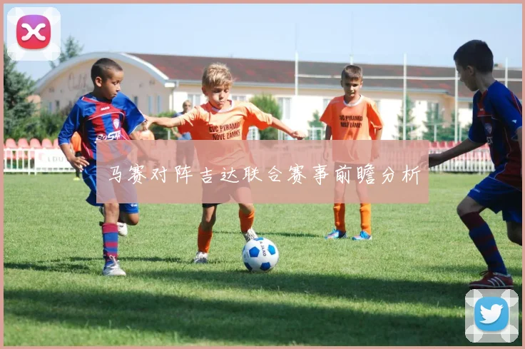 马赛对阵吉达联合赛事前瞻分析