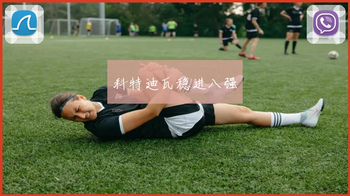 科特迪瓦稳进八强