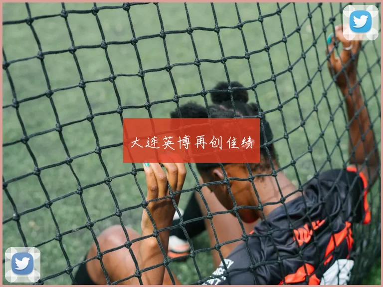 大连英博再创佳绩