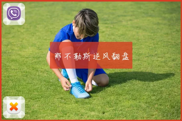 那不勒斯逆风翻盘
