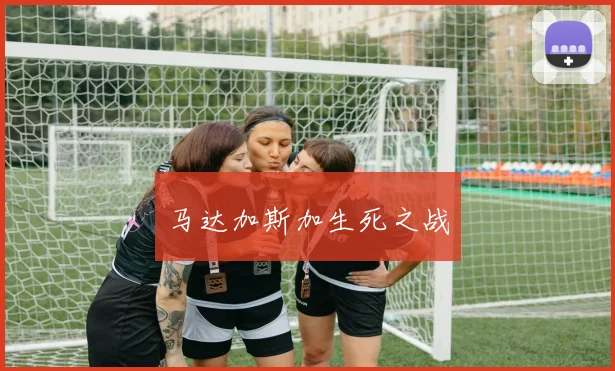 马达加斯加生死之战