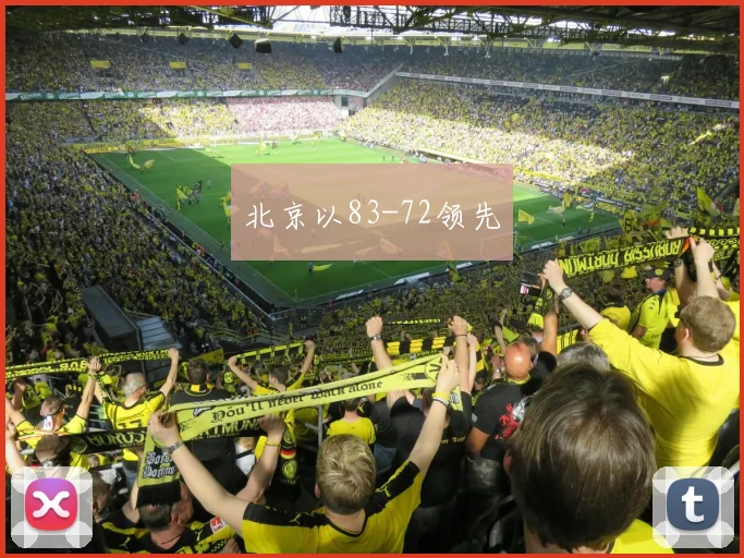 北京以83-72领先