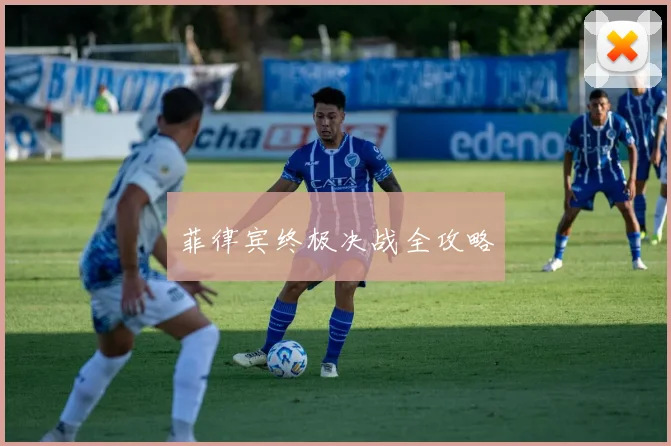 菲律宾终极决战全攻略