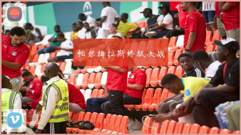 帕尔梅拉斯终极决战