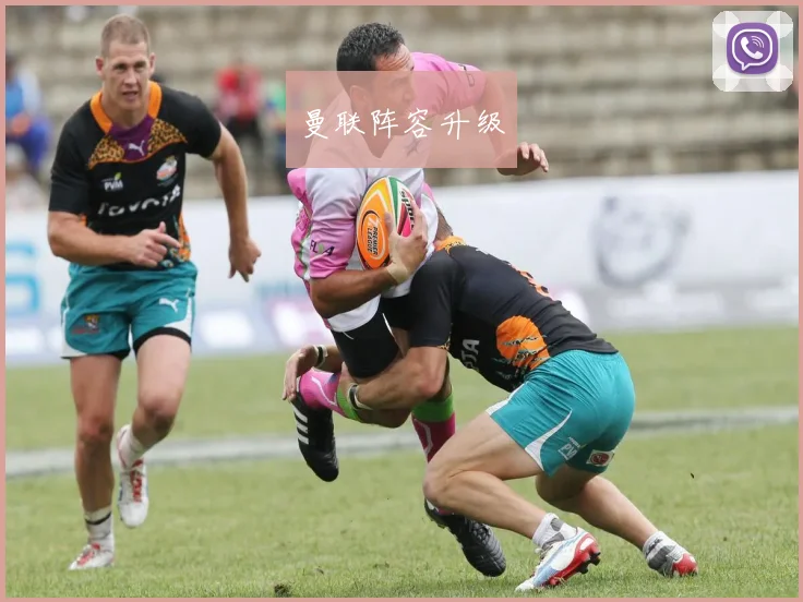 曼联阵容升级