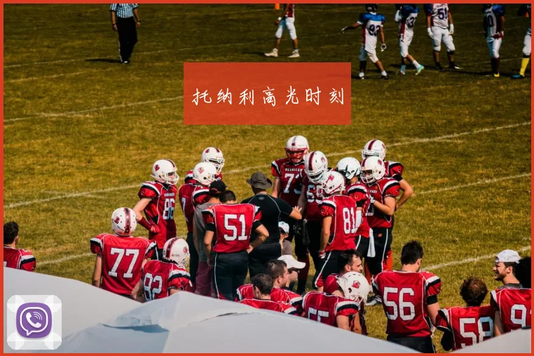 托纳利高光时刻