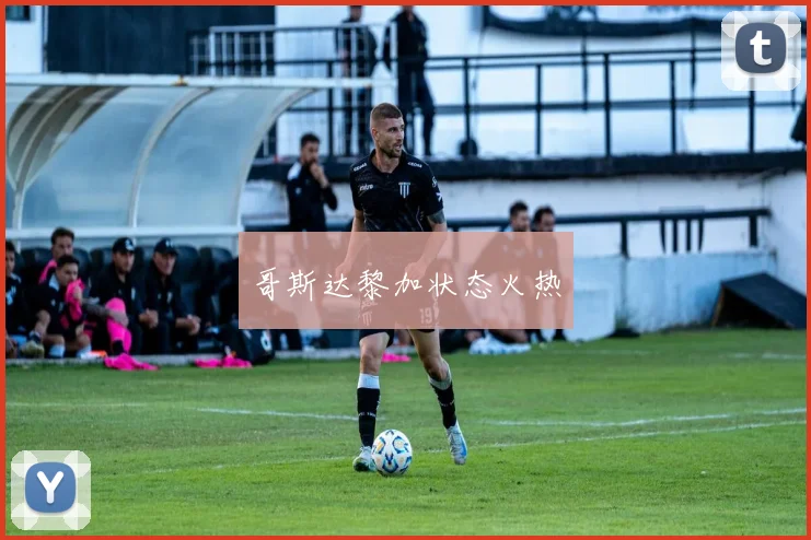 哥斯达黎加状态火热