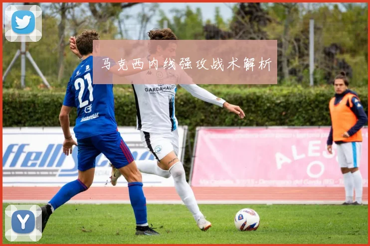 马克西内线强攻战术解析