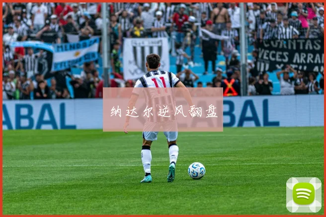 纳达尔逆风翻盘
