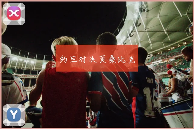 约旦对决莫桑比克