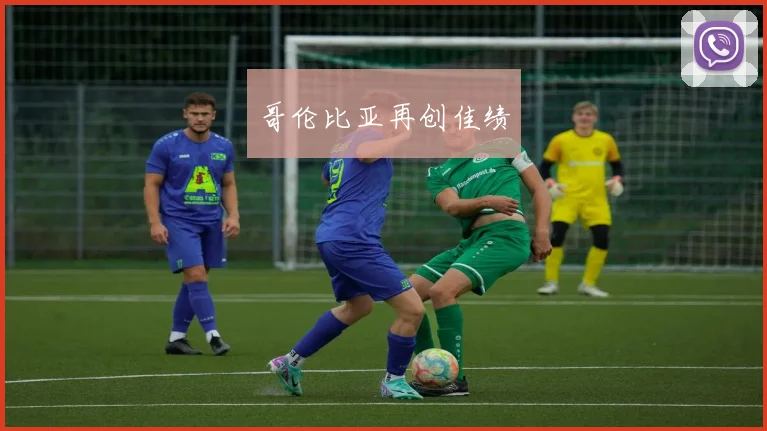 哥伦比亚再创佳绩
